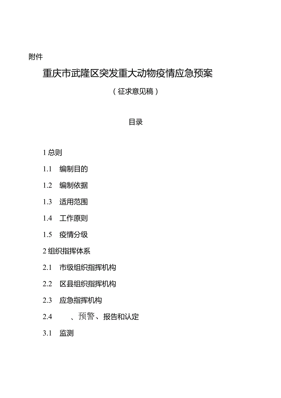 重庆市武隆区突发重大动物疫情应急预案（征求意见稿）.docx_第1页