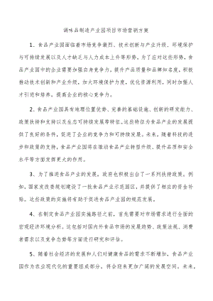 调味品制造产业园项目市场营销方案.docx