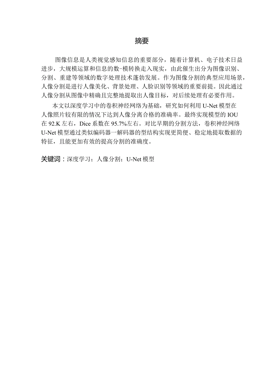 基于卷积神经网络的U-net模型的人像分离工具.docx_第1页