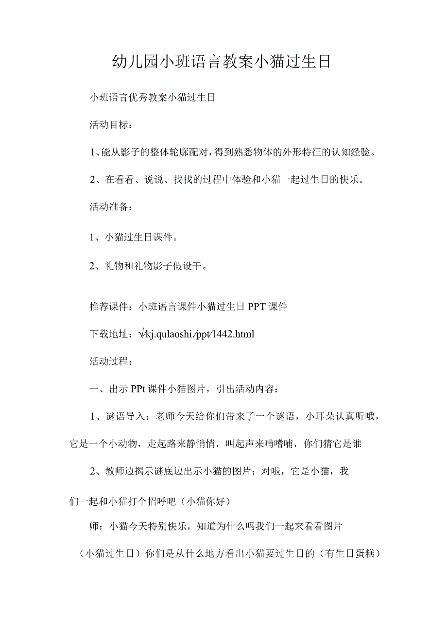 最新整理幼儿园小班语言教案《小猫过生日》.docx_第1页