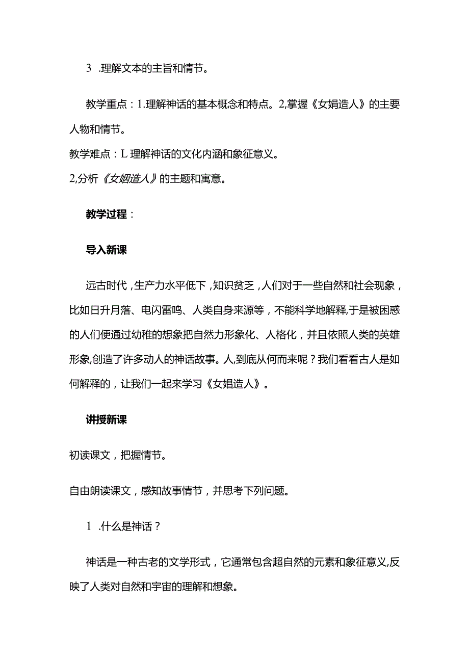 《女娲造人》集体备课初案模板全套.docx_第3页