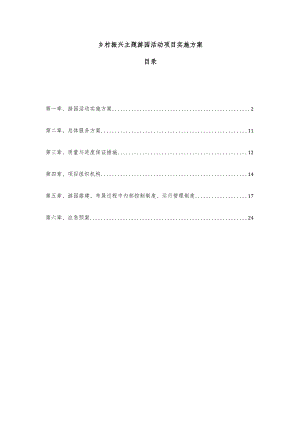 乡村振兴主题游园活动项目实施方案.docx