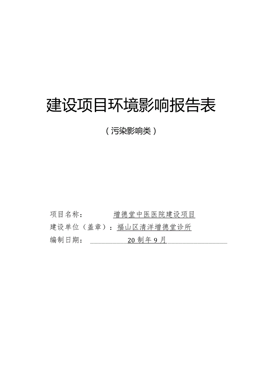 增德堂中医医院建设项目环评报告表.docx_第1页