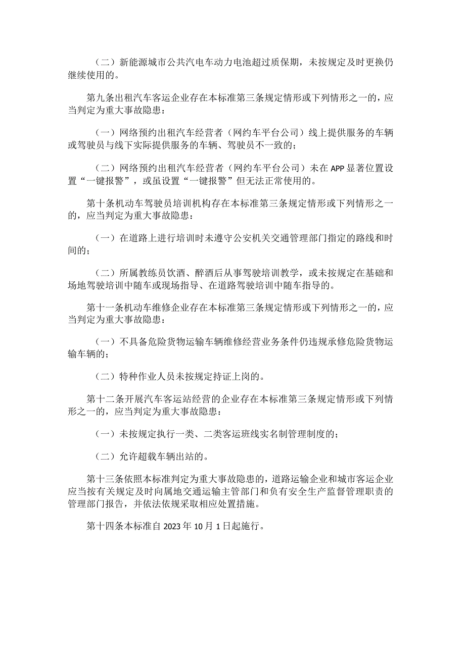 道路运输企业和城市客运企业安全生产重大事故隐患判定标准（试行）（2023年发布）.docx_第3页