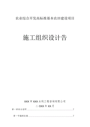 农业综合开发高标准基本农田建设项目施工组织设计告.docx