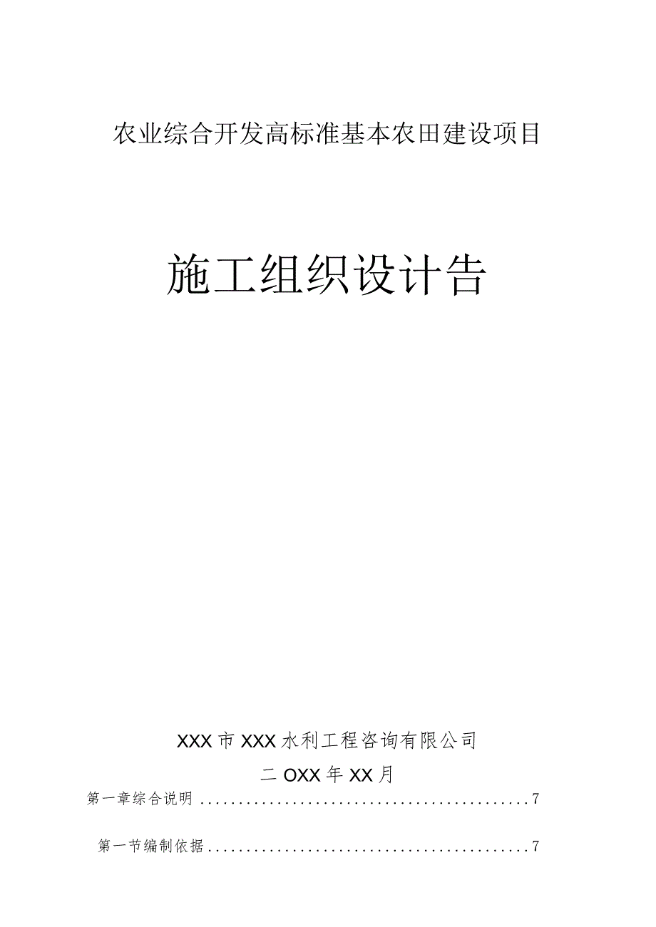 农业综合开发高标准基本农田建设项目施工组织设计告.docx_第1页