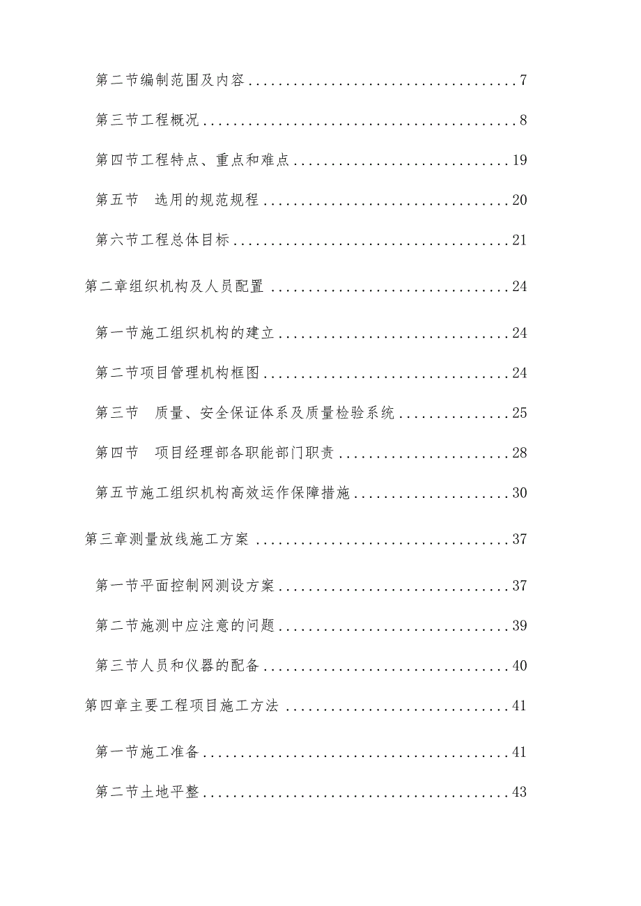 农业综合开发高标准基本农田建设项目施工组织设计告.docx_第2页