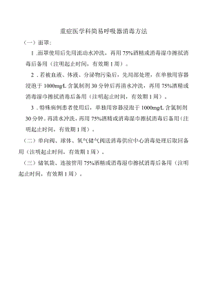 重症医学科简易呼吸器消毒方法.docx