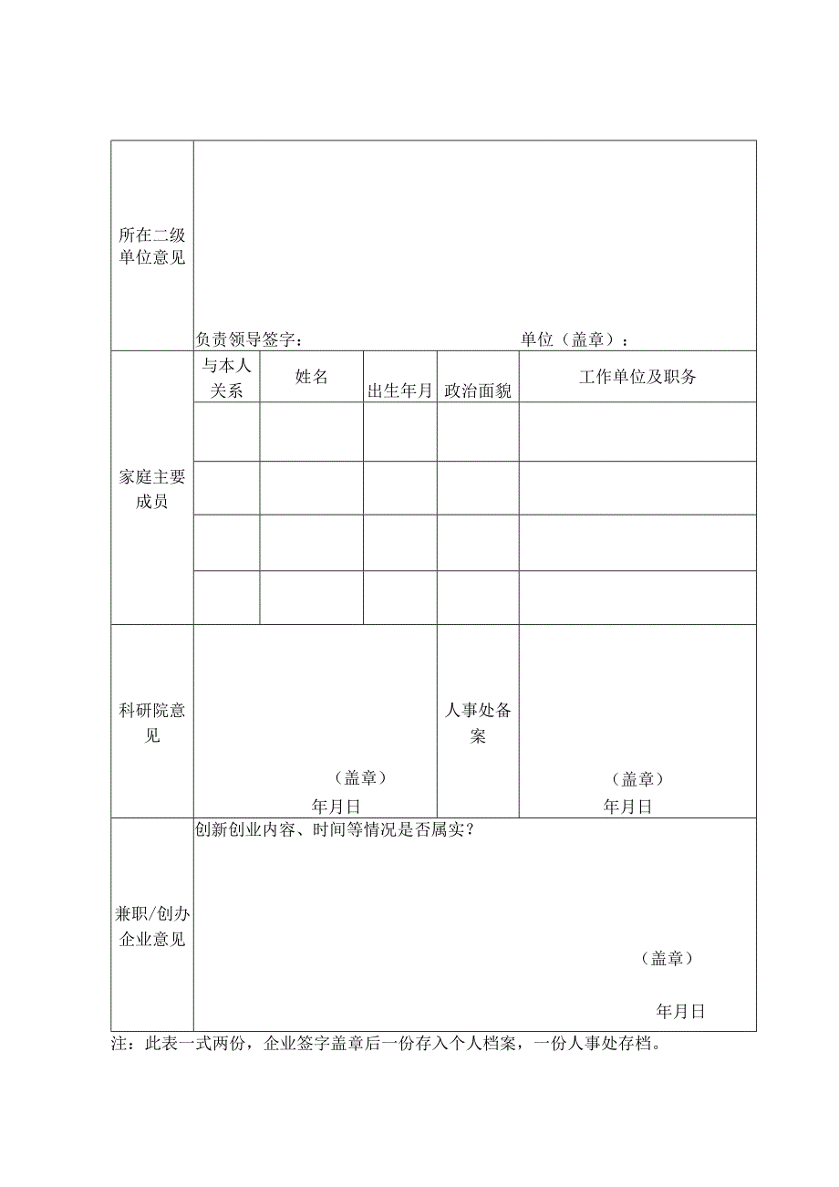 西安电子科技大学专业技术人员创新创业备案表.docx_第2页