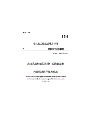 DB13JT-点连式玻纤限位连接件现浇混凝土内置保温应用技术标准.docx