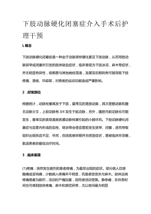 下肢动脉硬化闭塞症介入手术后护理干预.docx