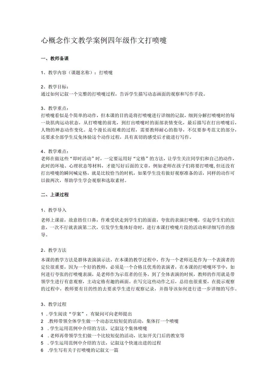 心概念作文教学案例设计-四年级作文-打喷嚏.docx_第1页