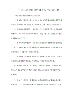 最新整理一通三防管理部经理安全生产责任制.docx