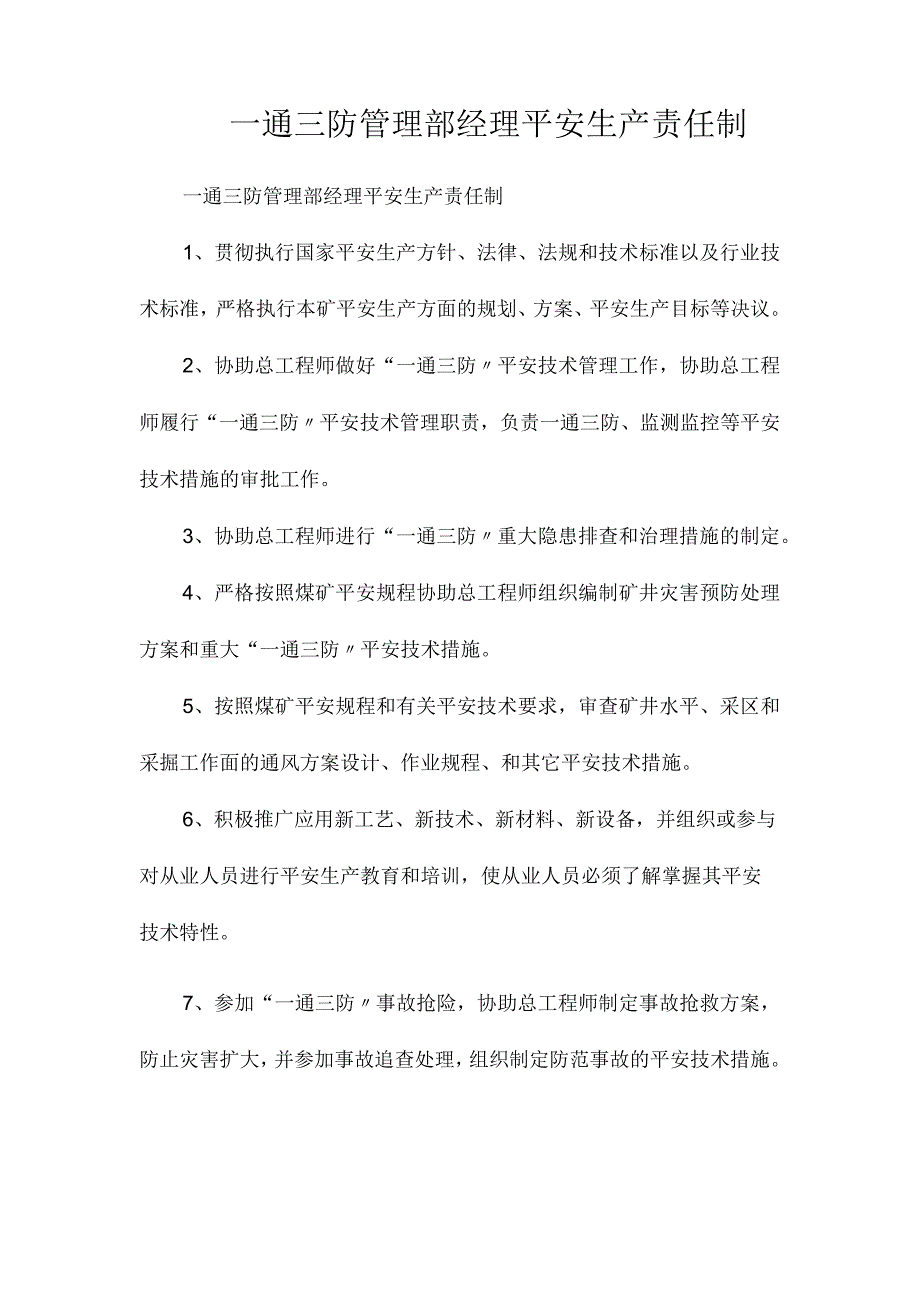 最新整理一通三防管理部经理安全生产责任制.docx_第1页