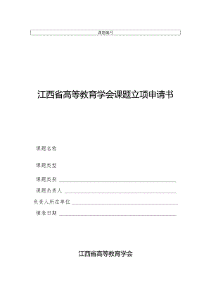 课题江西省高等教育学会课题立项申请书.docx