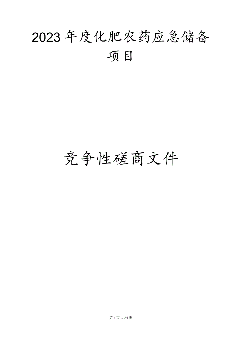 2023年度化肥农药应急储备项目招标文件.docx_第1页