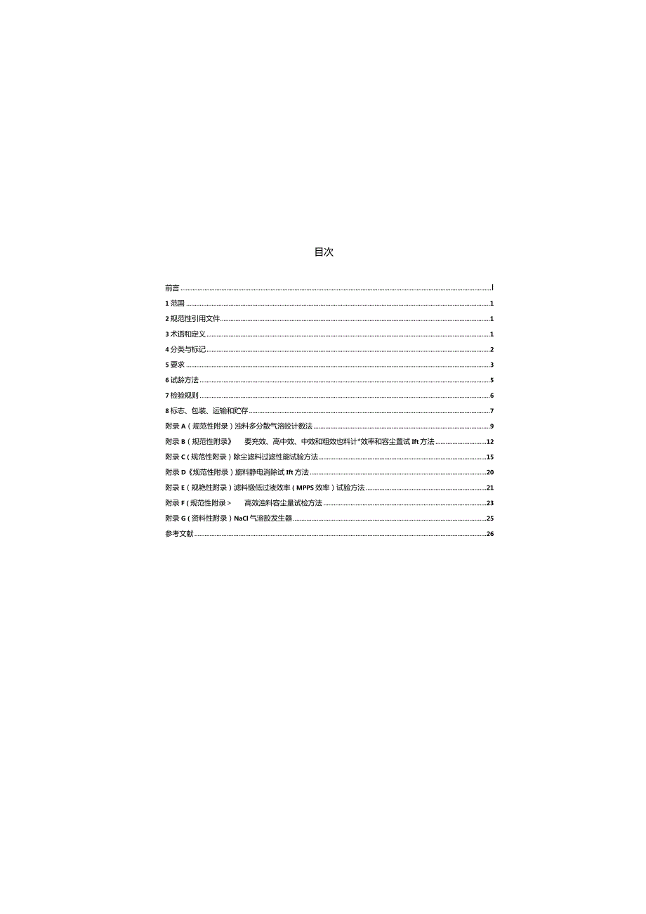 JGT404-2013 空气过滤器用滤料.docx_第2页