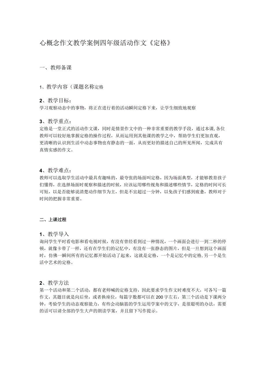 心概念作文教学案例设计-四年级活动作文-定格.docx_第1页