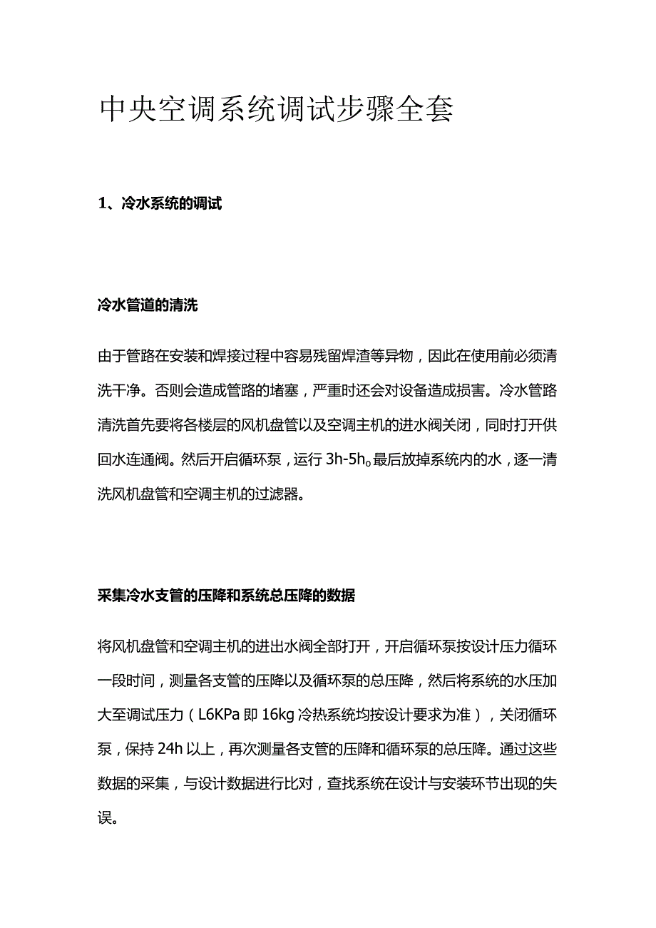 中央空调系统调试步骤全套.docx_第1页