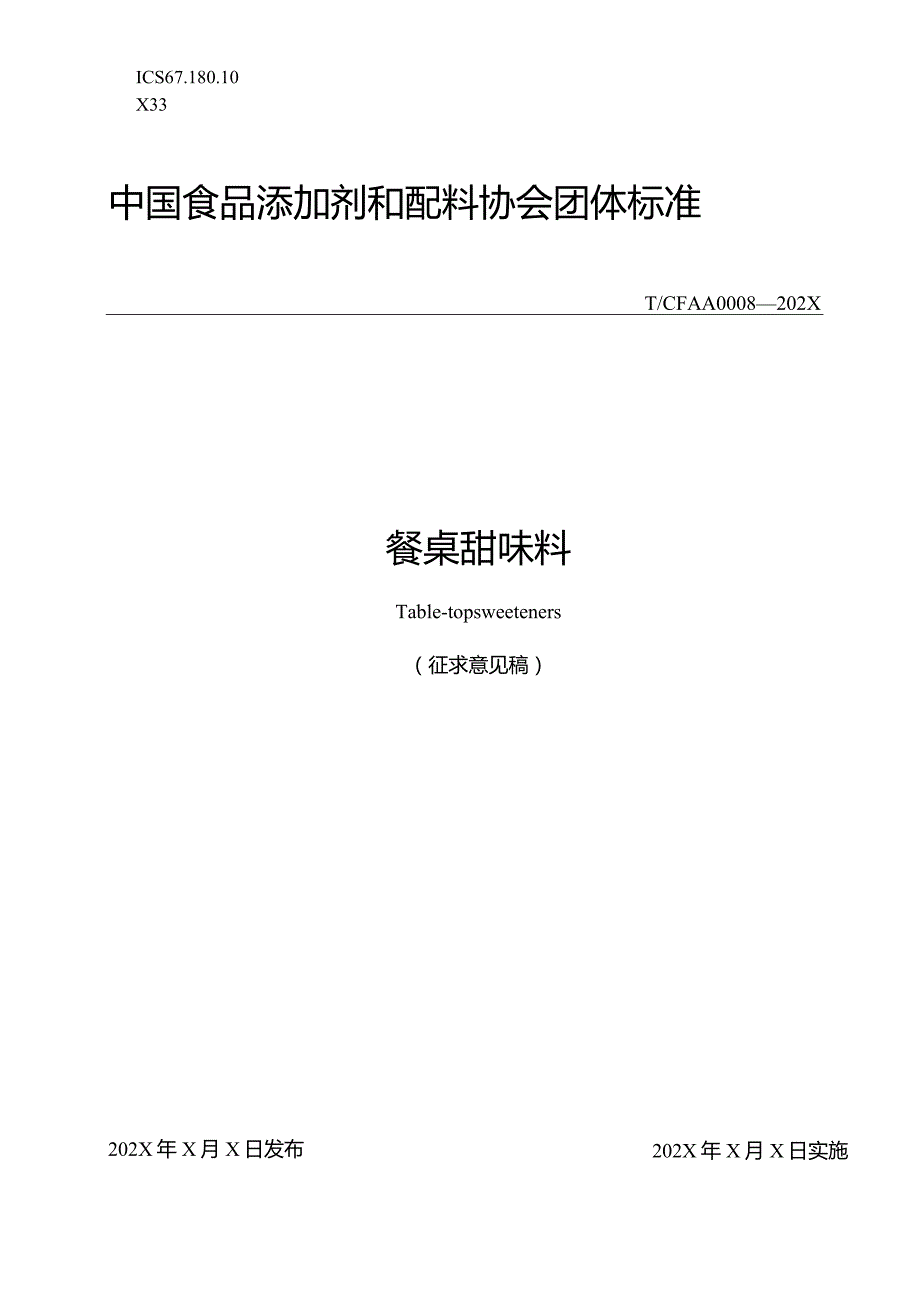 《餐桌甜味料》征求意见稿.docx_第1页