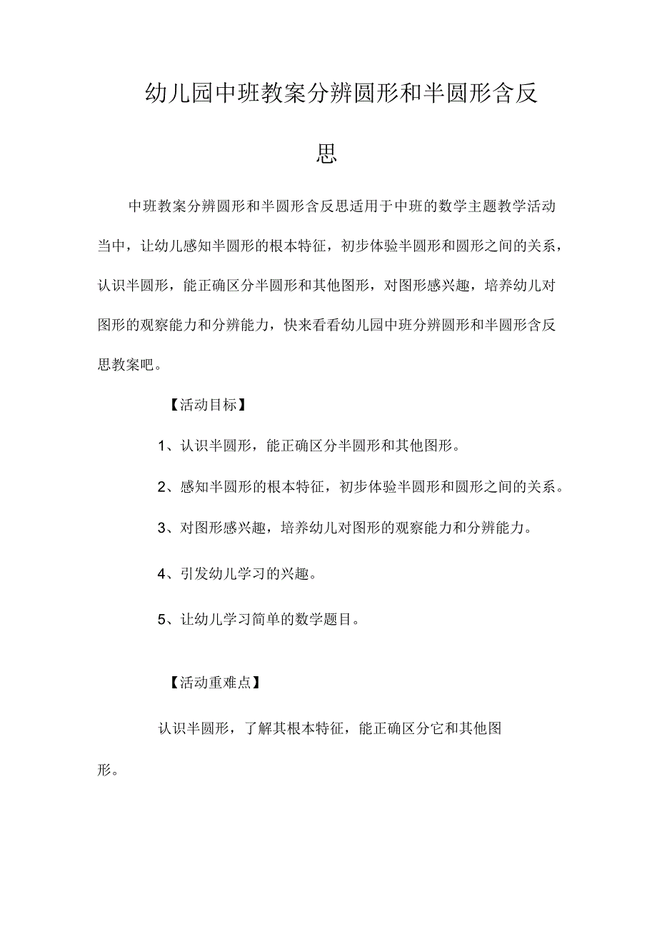 最新整理幼儿园中班教案《分辨圆形和半圆形》含反思.docx_第1页