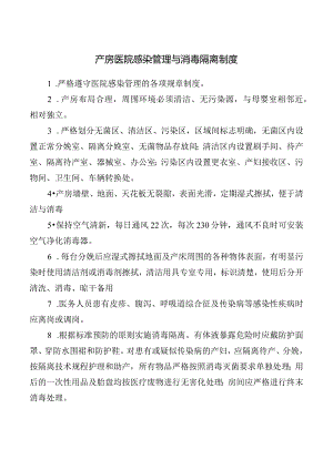 产房医院感染管理与消毒隔离制度.docx