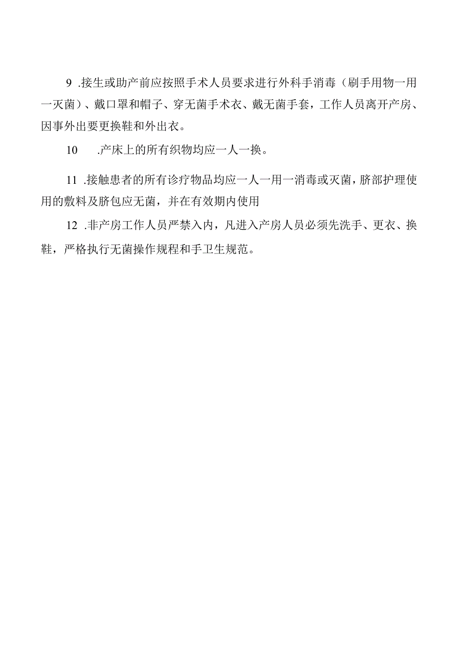 产房医院感染管理与消毒隔离制度.docx_第2页