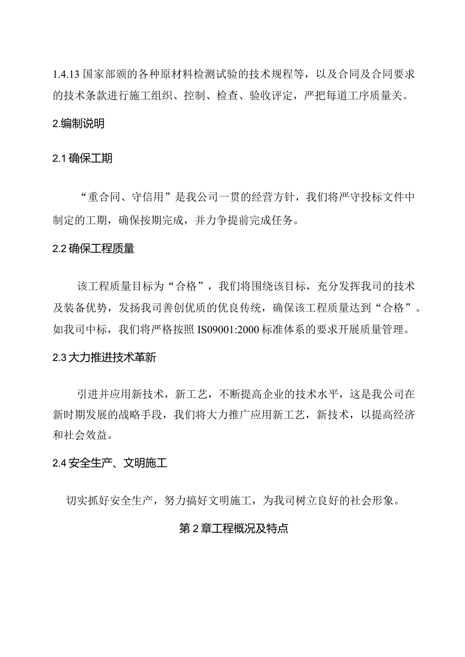 草溪河治污改造二期工程投标施工组织设计.docx_第2页