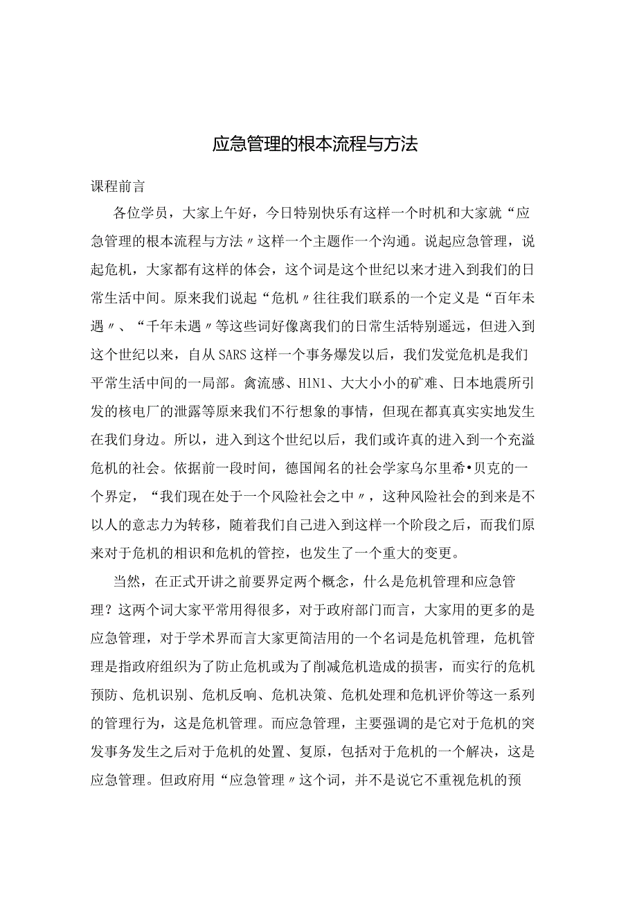 应急管理的基本流程与方法 [.docx_第1页