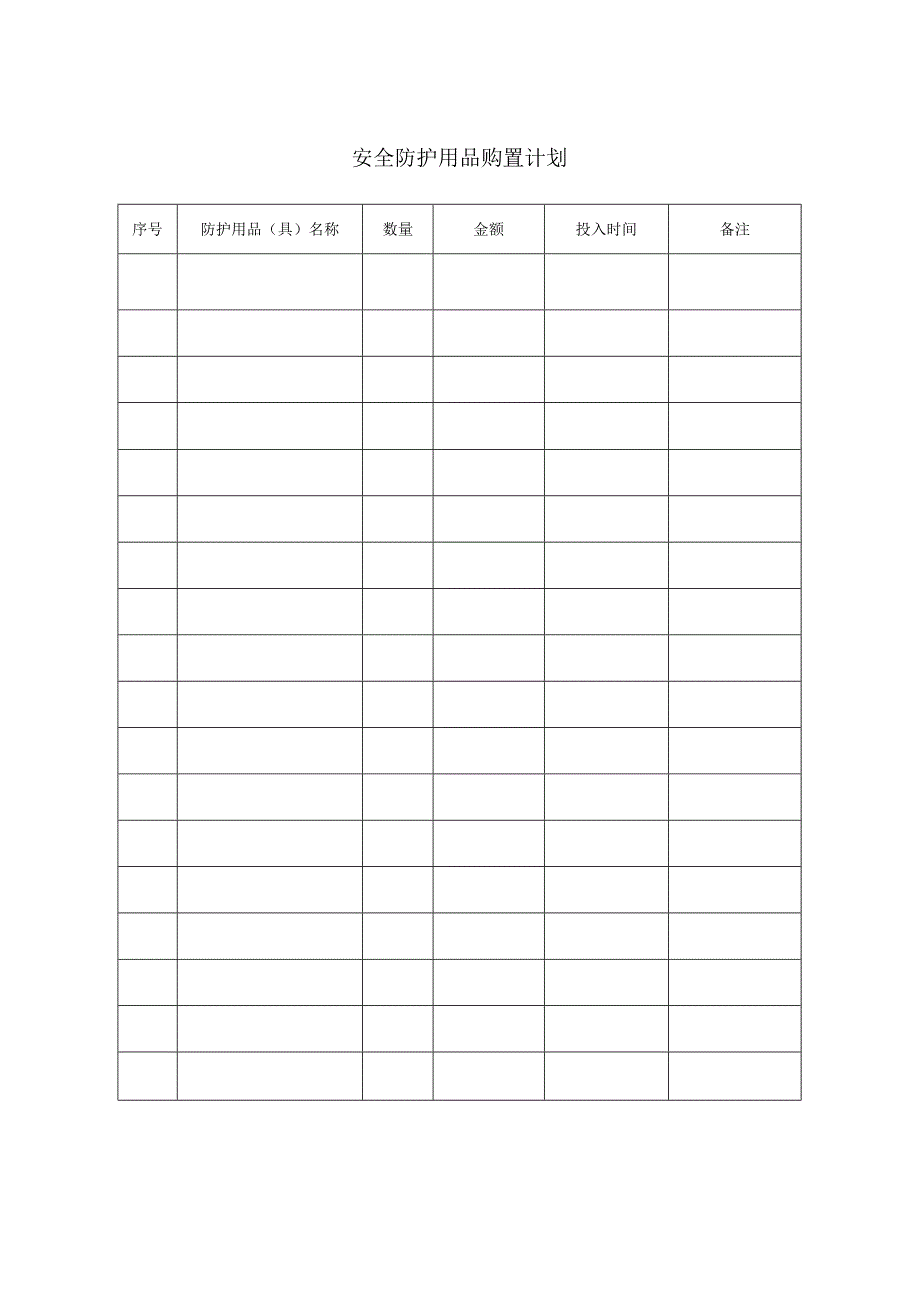 安全防护用品进场验收表.docx_第1页