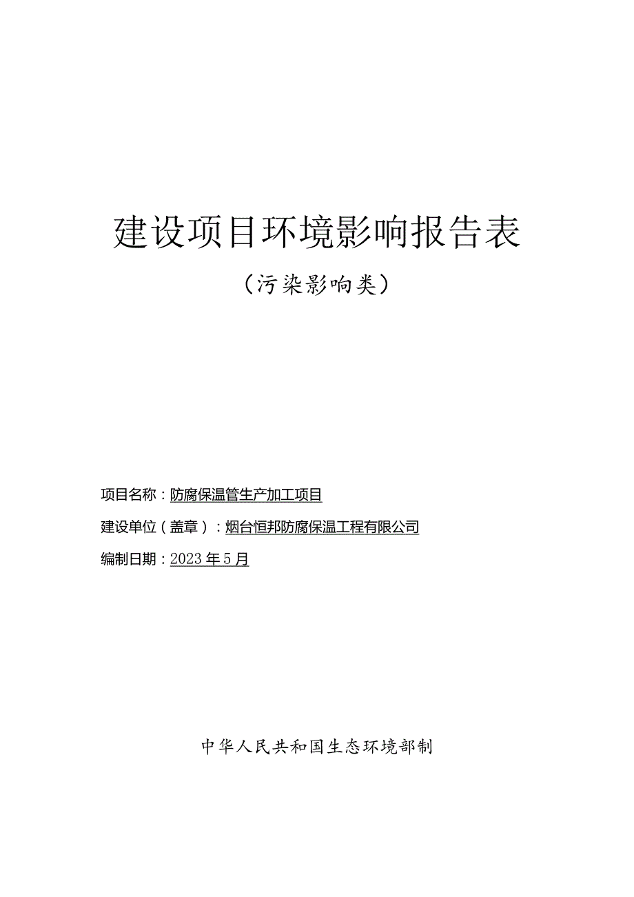 烟台恒邦防腐保温工程有限公司环境影响报告表.docx_第1页