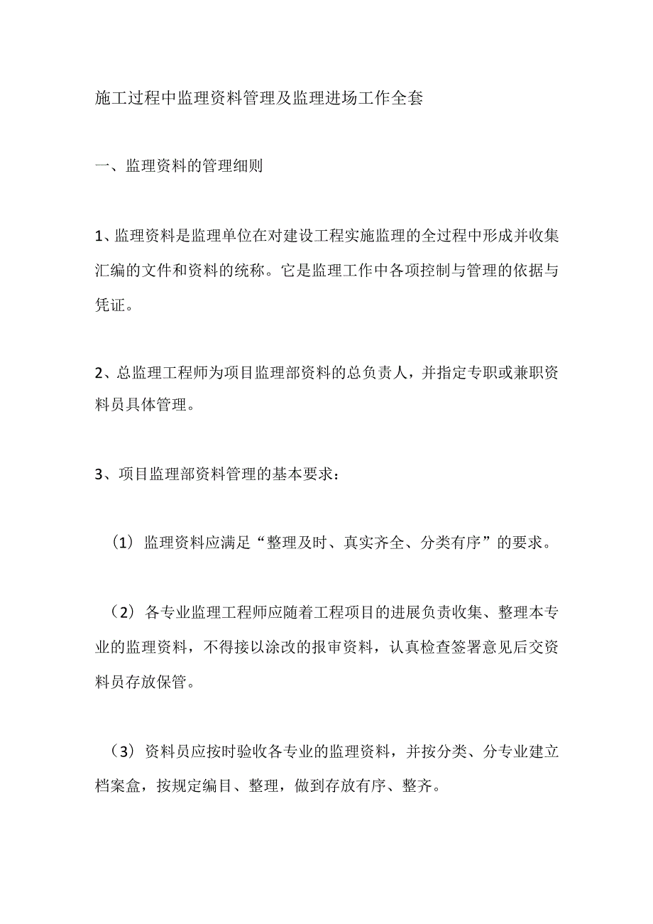 施工过程中监理资料管理及监理进场工作全套.docx_第1页