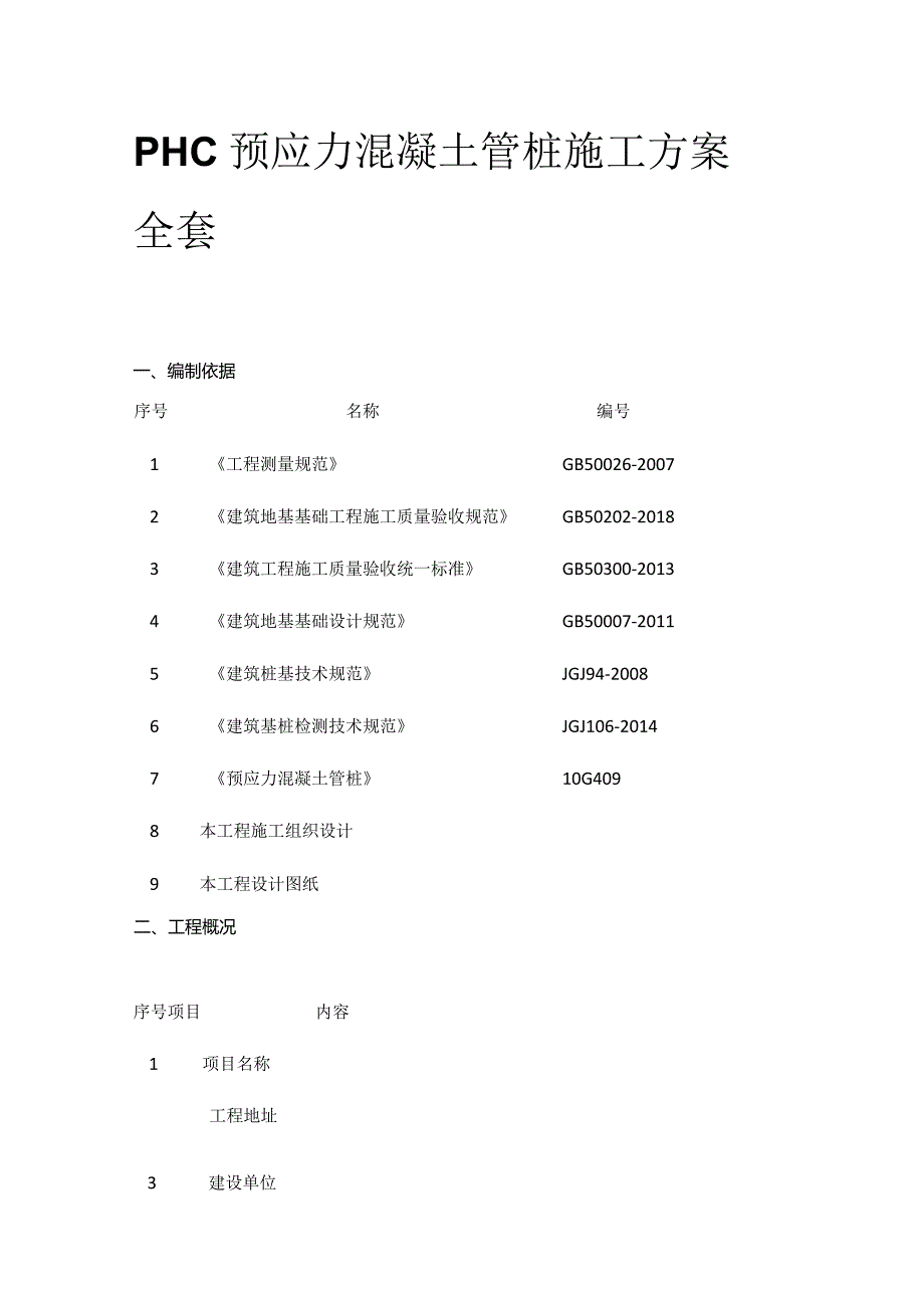 PHC预应力混凝土管桩施工方案全套.docx_第1页