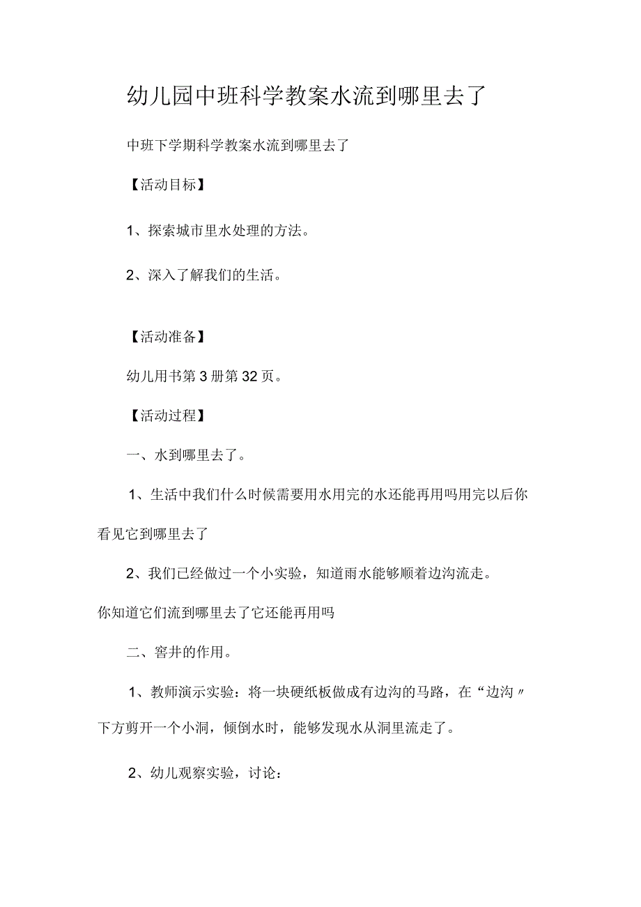 最新整理幼儿园中班科学教案《水流到哪里去了》.docx_第1页