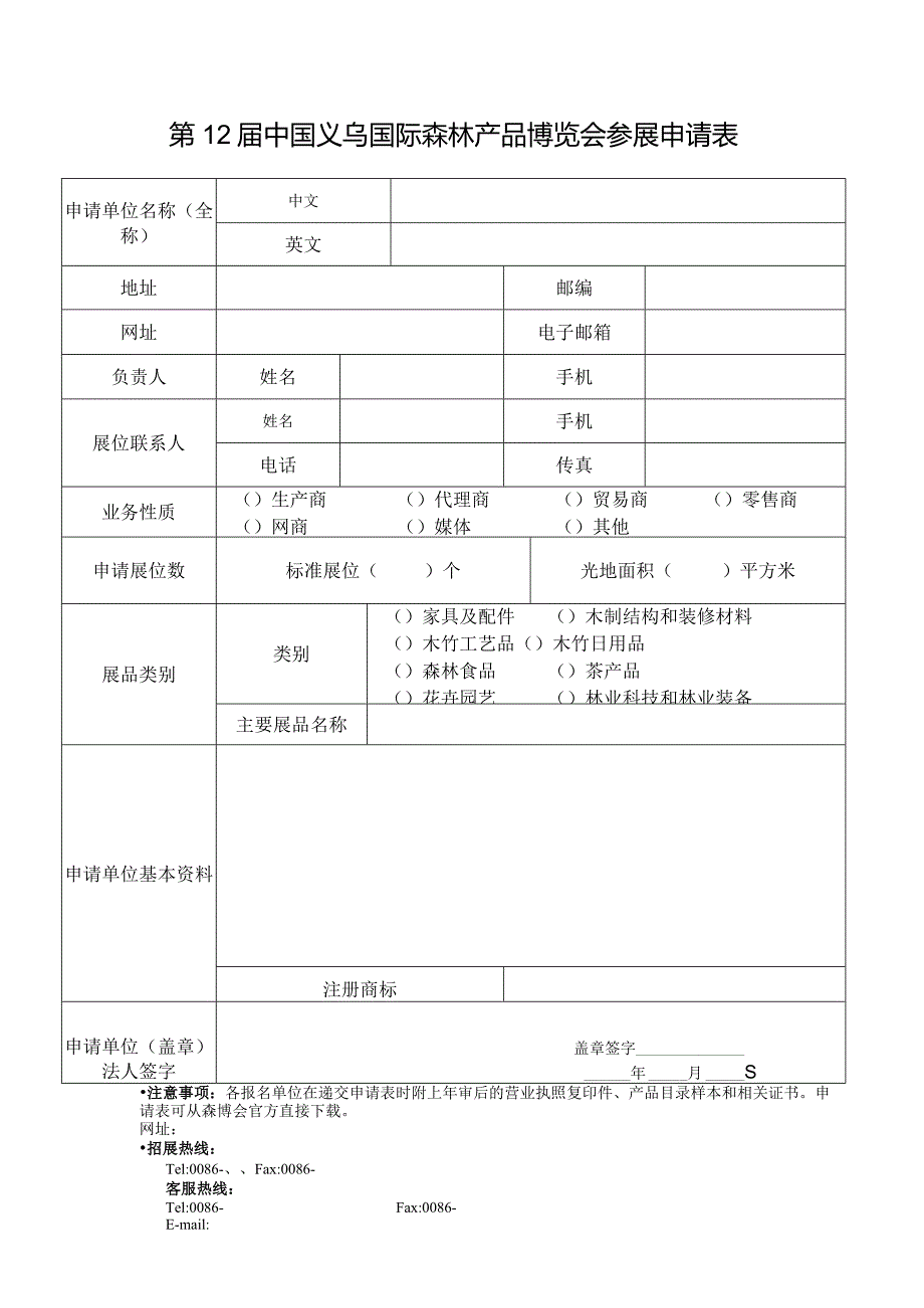 第12届中国义乌国际森林产品博览会参展申请表.docx_第1页