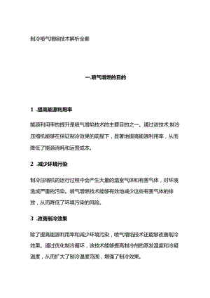 制冷喷气增焓技术解析全套.docx