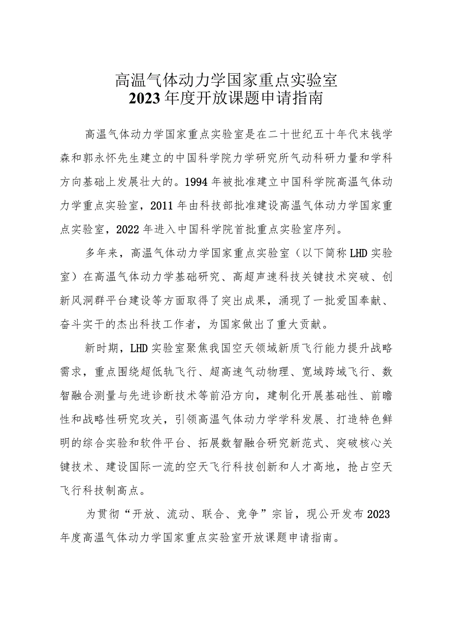 高温气体动力学国家重点实验室2023年度开放课题申请指南.docx_第1页