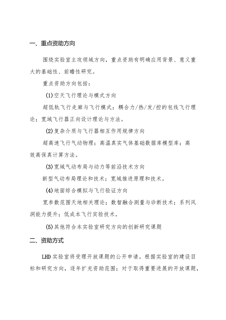 高温气体动力学国家重点实验室2023年度开放课题申请指南.docx_第2页