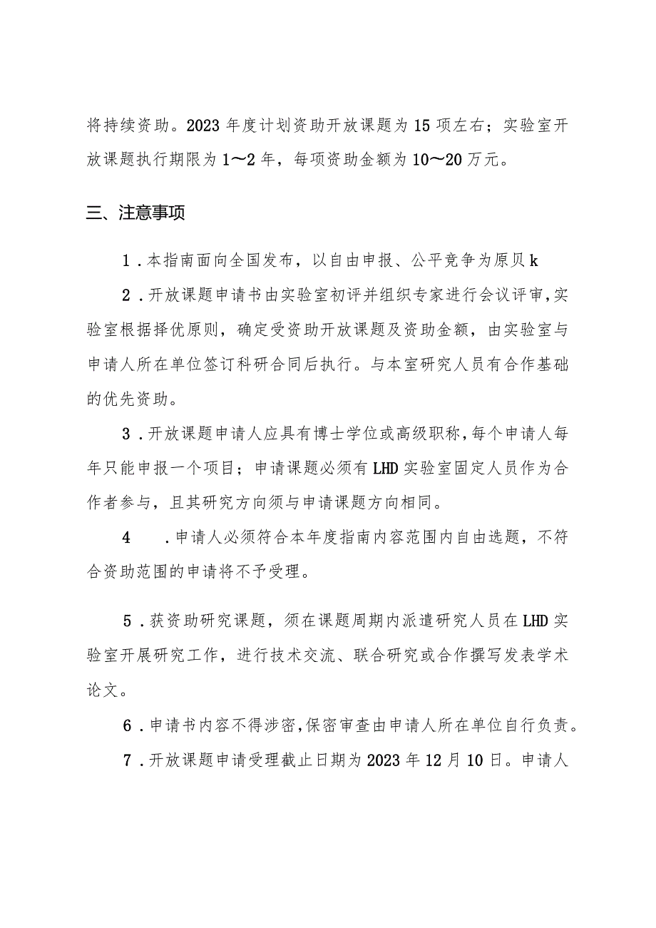 高温气体动力学国家重点实验室2023年度开放课题申请指南.docx_第3页