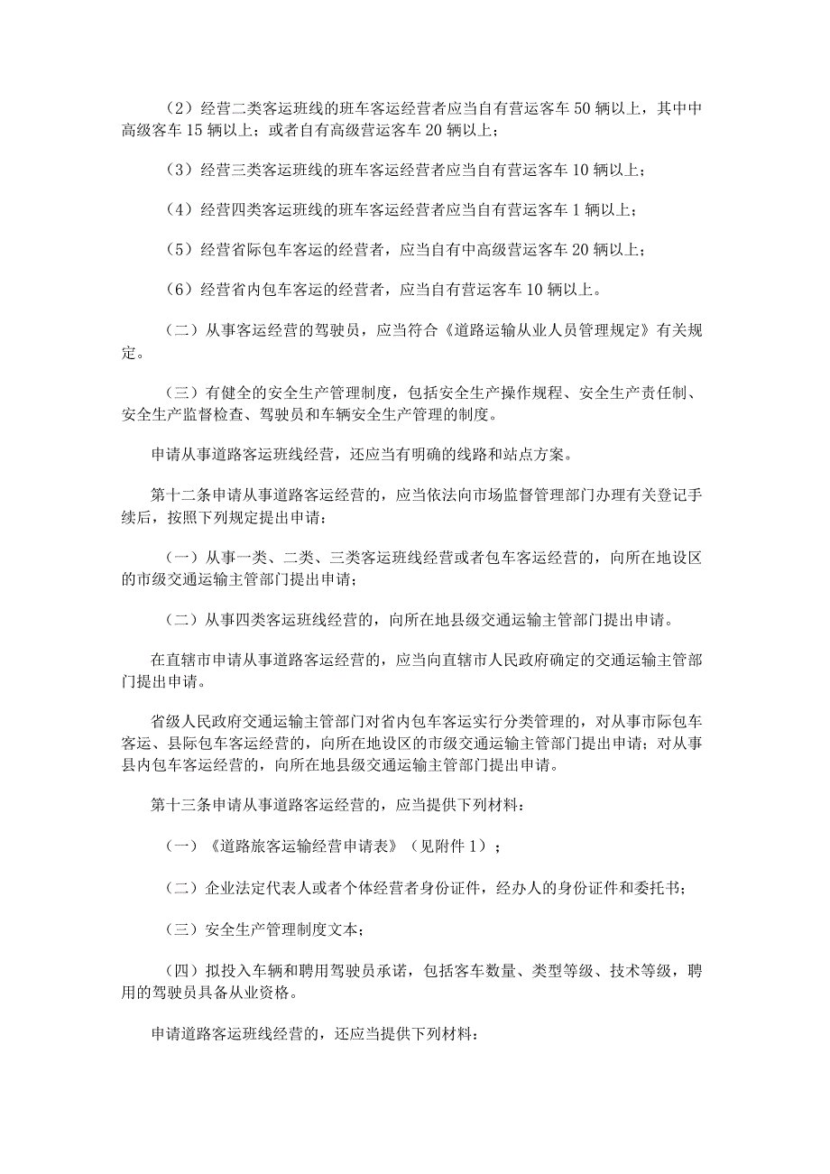 道路旅客运输及客运站管理规定（2023年修正）.docx_第3页