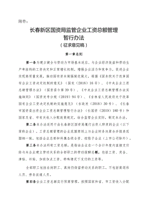 长春新区国资局监管企业工资总额管理暂行办法（征求意见稿）.docx