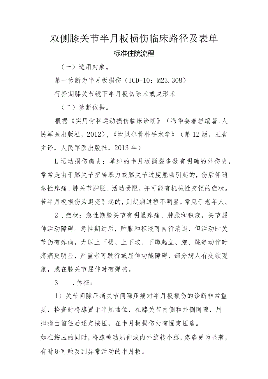 双侧膝关节半月板损伤临床路径及表单.docx_第1页