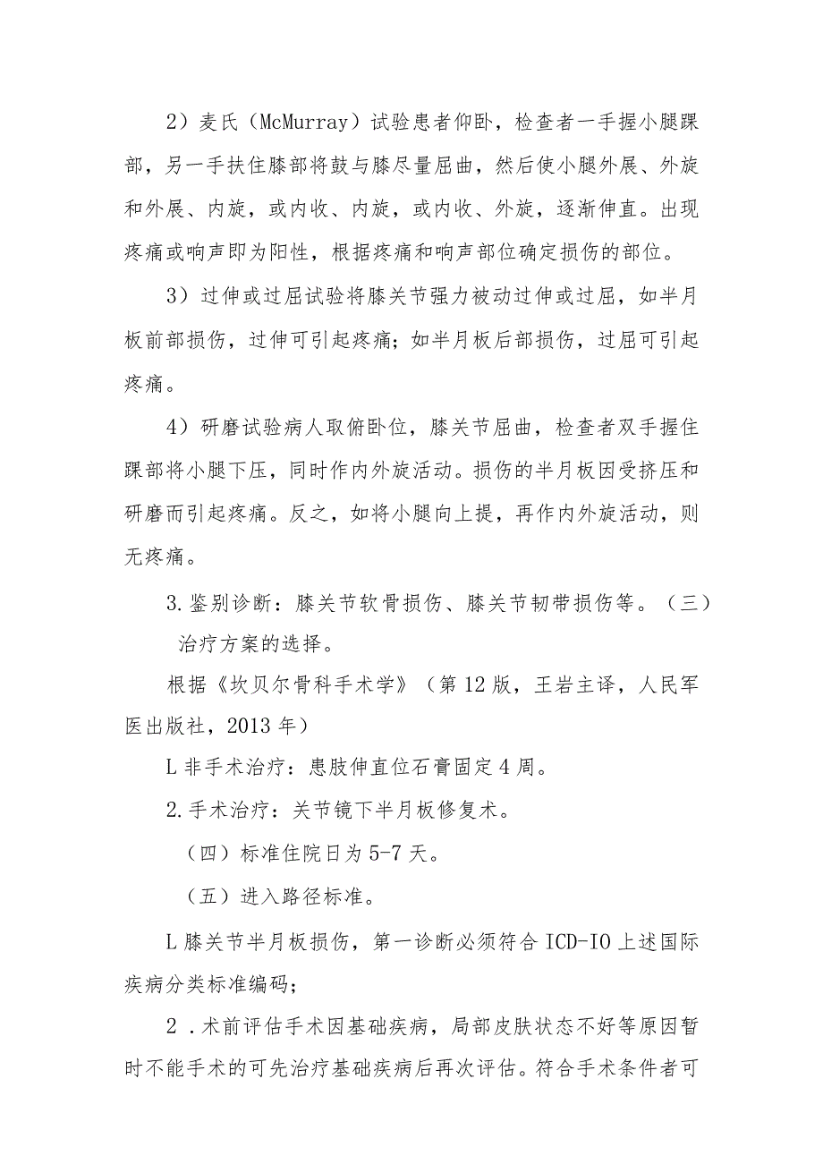 双侧膝关节半月板损伤临床路径及表单.docx_第2页