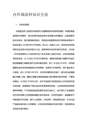 内外墙涂料知识全套.docx