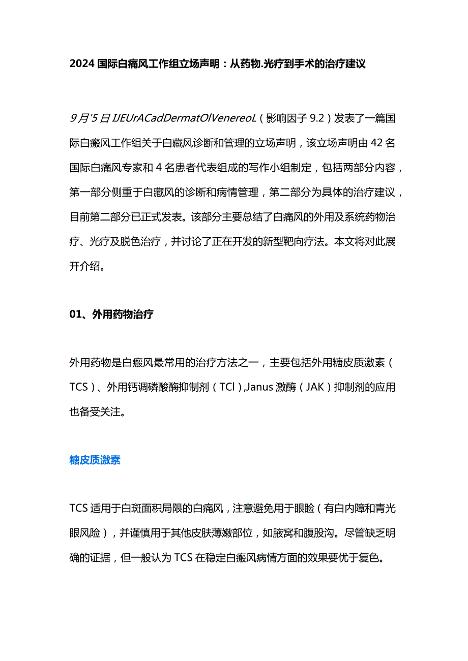 2024国际白癜风工作组立场声明：从药物、光疗到手术的治疗建议.docx_第1页