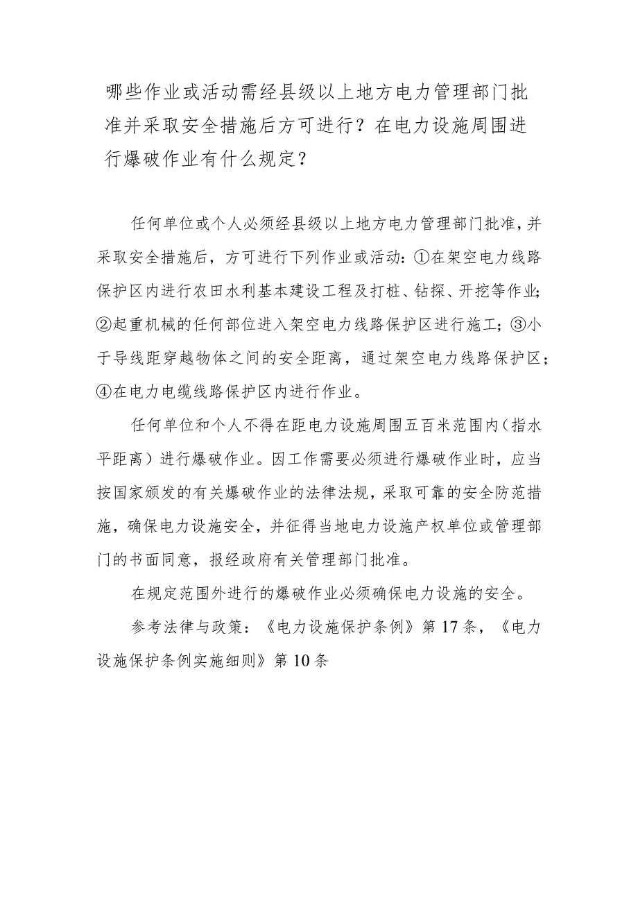 哪些作业或活动需经县级以上地方电力管理部门批准并采取安全措施后方可进行？在电力设施周围进行爆破作业有什么规定？.docx_第1页