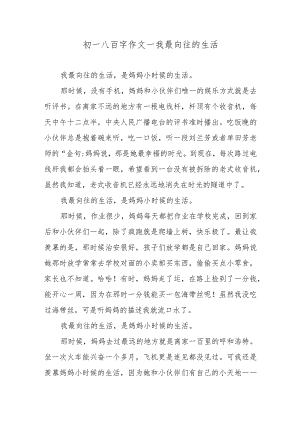 初一八百字作文—我最向往的生活.docx