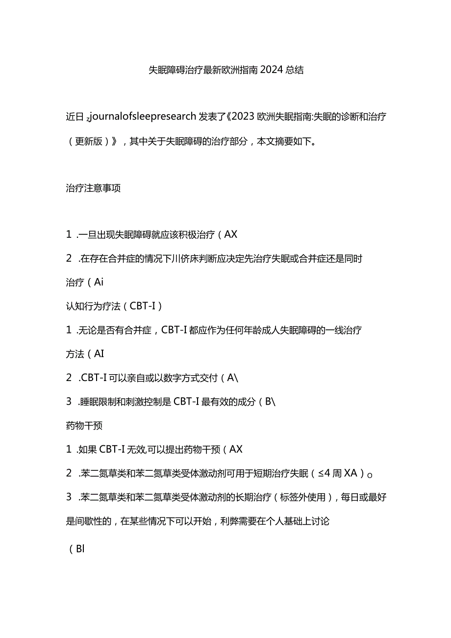 失眠障碍治疗最新欧洲指南2024总结.docx_第1页