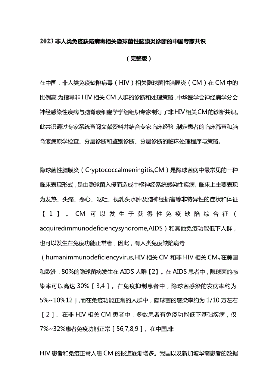 2023非人类免疫缺陷病毒相关隐球菌性脑膜炎诊断的中国专家共识（完整版）.docx_第1页