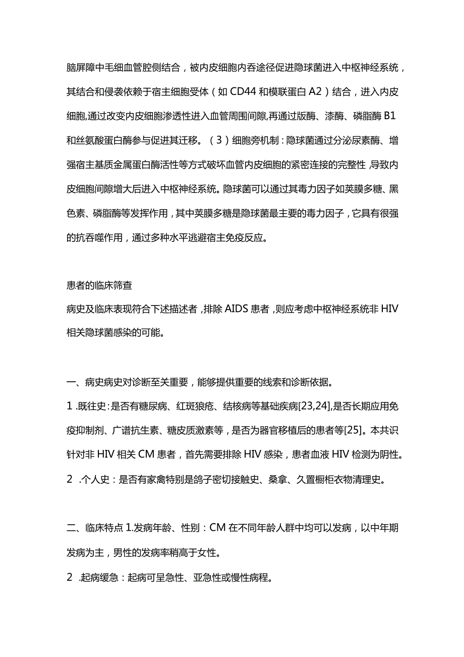 2023非人类免疫缺陷病毒相关隐球菌性脑膜炎诊断的中国专家共识（完整版）.docx_第3页